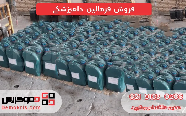 فروش فرمالین دامپزشکی - دموکریس