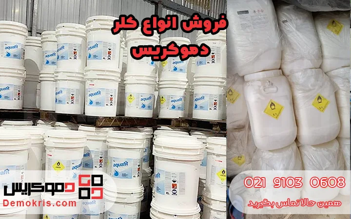 فروش انواع کلر - دموکریس