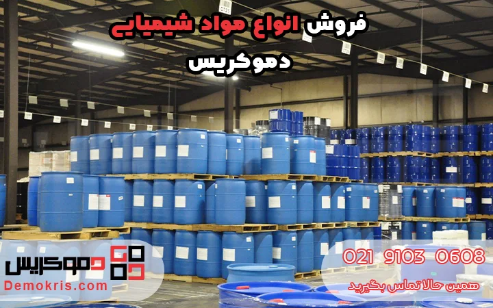فروش انواع مواد شیمیایی - دموکریس