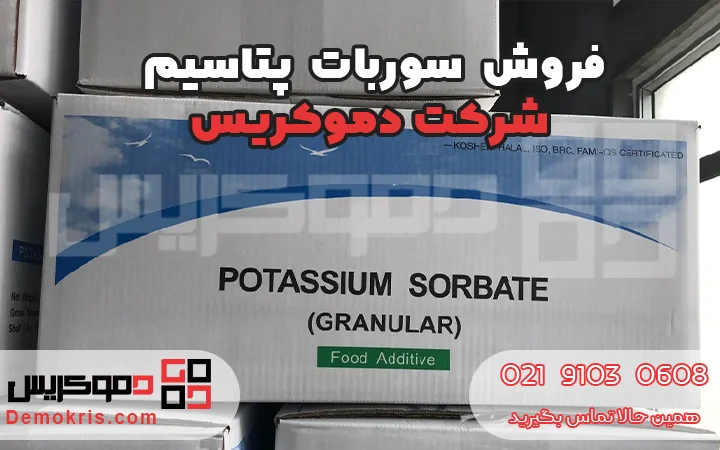 فروش سوربات پتاسیم - دموکریس