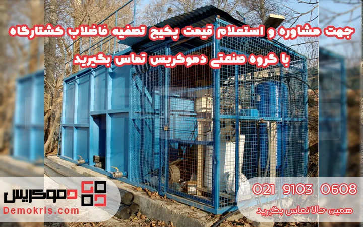 قیمت پکیج تصفیه فاضلاب کشتارگاه - دموکریس
