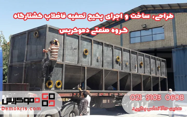 ساخت و تولید پکیج تصفیه فاضلاب کشتارگاه دام و طیور - دموکریس
