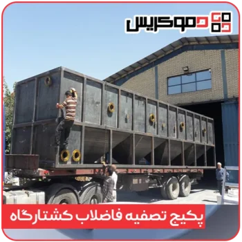 پکیج تصفیه فاضلاب کشتارگاه - دموکریس