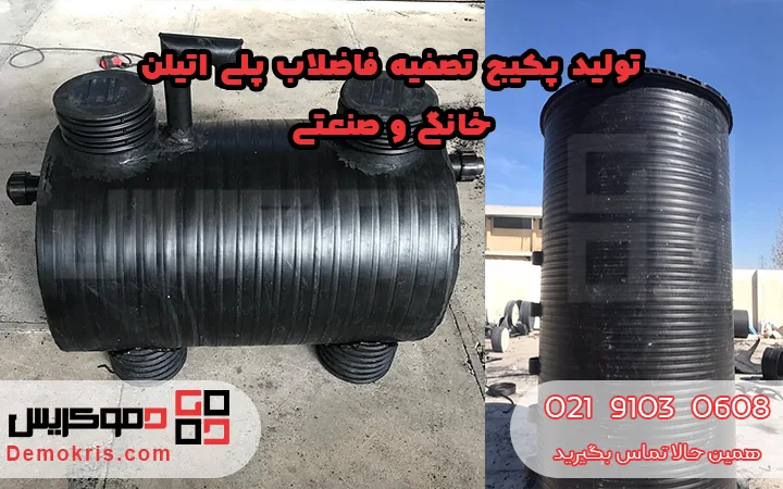 سازنده پکیج تصفیه فاضلاب پلی اتیلن خانگی و صنعتی - دموکریس