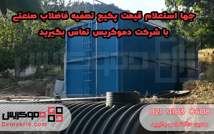قیمت پکیج تصفیه فاضلاب صنعتی - دموکریس