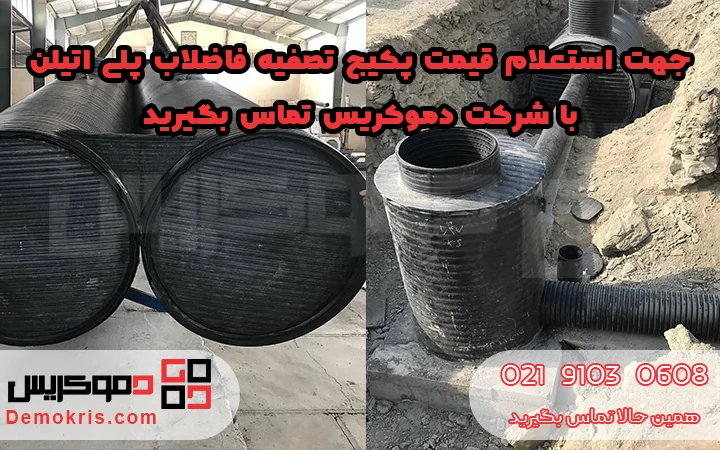 قیمت پکیج تصفیه فاضلاب پلی اتیلن - دموکریس
