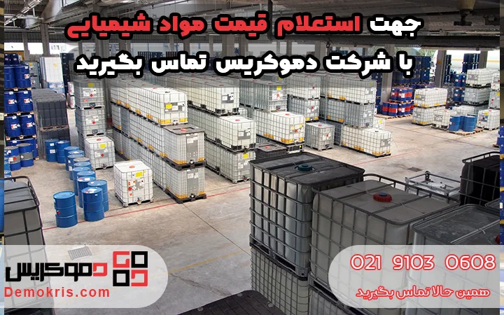 قیمت مواد شیمیایی - دموکریس