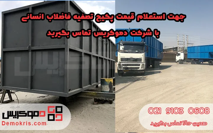 قیمت پکیج تصفیه فاضلاب انسانی - دموکریس