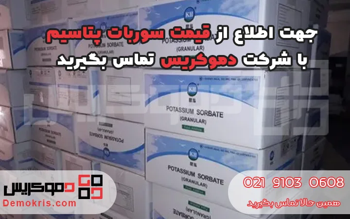 قیمت سوربات پتاسیم - دموکریس