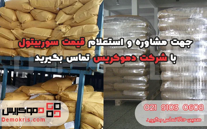قیمت سوربیتول - دموکریس