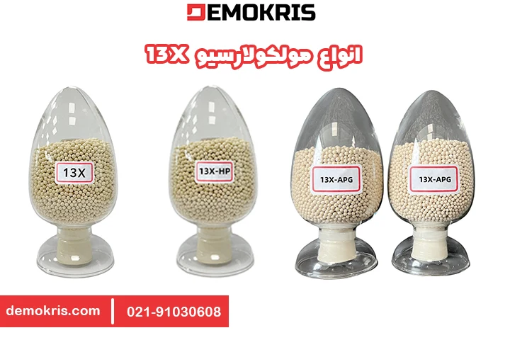انواع مولکولارسیو 13X - دموکریس
