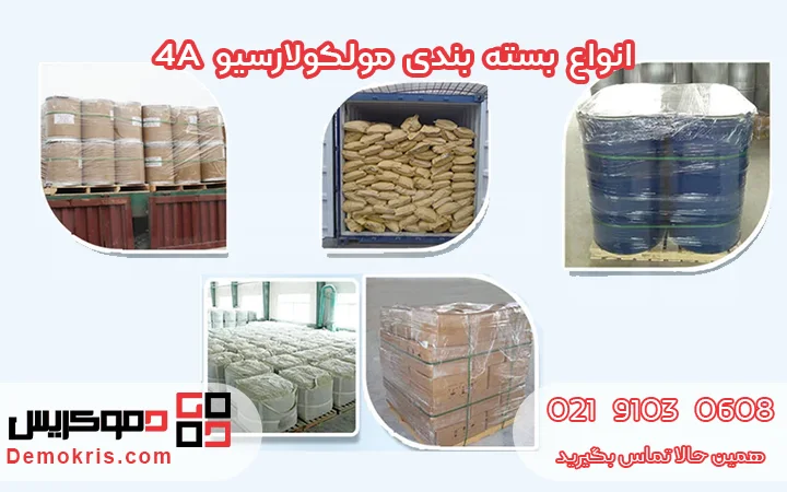 انواع بسته بندی مولکولارسیو 4A - دموکریس