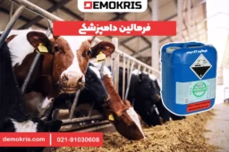 فرمالین دامپزشکی - دموکریس
