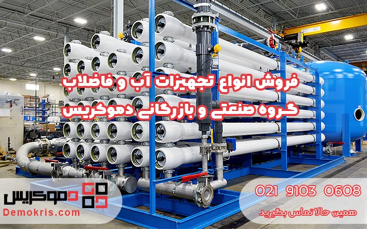 فروش تجهیزات آب و فاضلاب - دموکریس