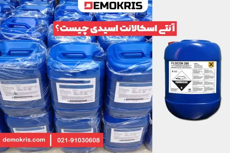 آنتی اسکالانت اسیدی چیست؟ - دموکریس