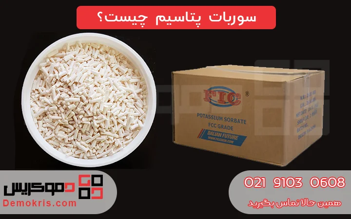 سوربات پتاسیم چیست؟ - دموکریس