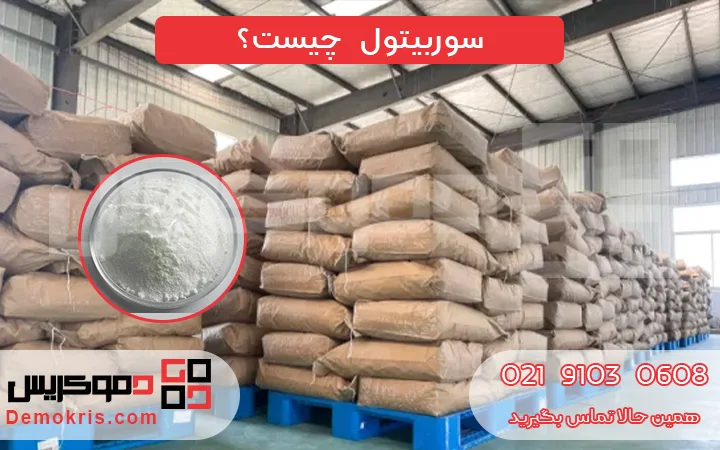 سوربیتول چیست؟ - دموکریس