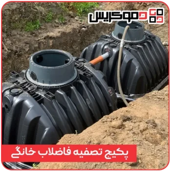 پکیج تصفیه فاضلاب خانگی