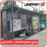 پکیج تصفیه فاضلاب خاکستری دموکریس