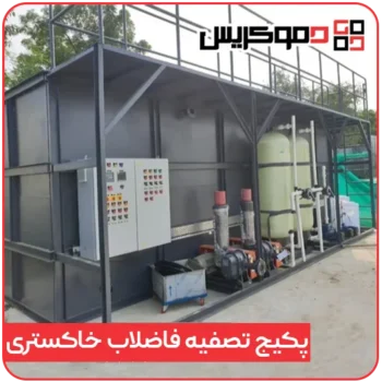 پکیج تصفیه فاضلاب خاکستری دموکریس