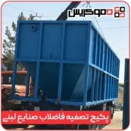 پکیج تصفیه فاضلاب صنایع لبنی - دموکریس