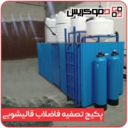 پکیج تصفیه فاضلاب قالیشویی - دموکریس