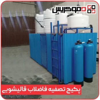 پکیج تصفیه فاضلاب قالیشویی - دموکریس