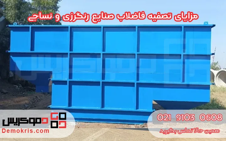 مزایای تصفیه فاضلاب صنایع رنگرزی و نساجی - دموکریس