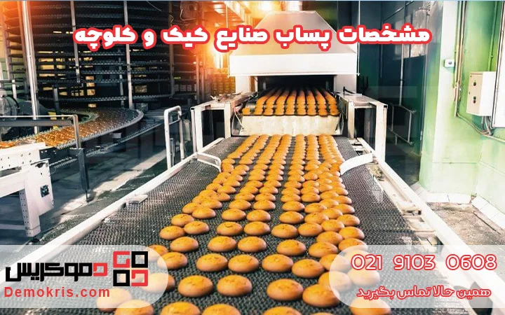 مشخصات پساب صنایع کیک و کلوچه - دموکریس