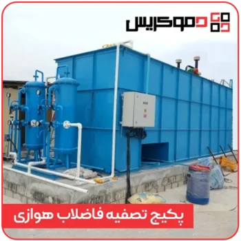 پکیج تصفیه فاضلاب هوازی - دموکریس