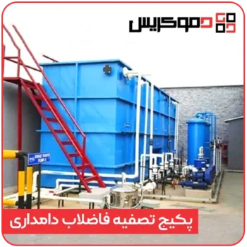 پکیج تصفیه فاضلاب دامداری - دموکریس
