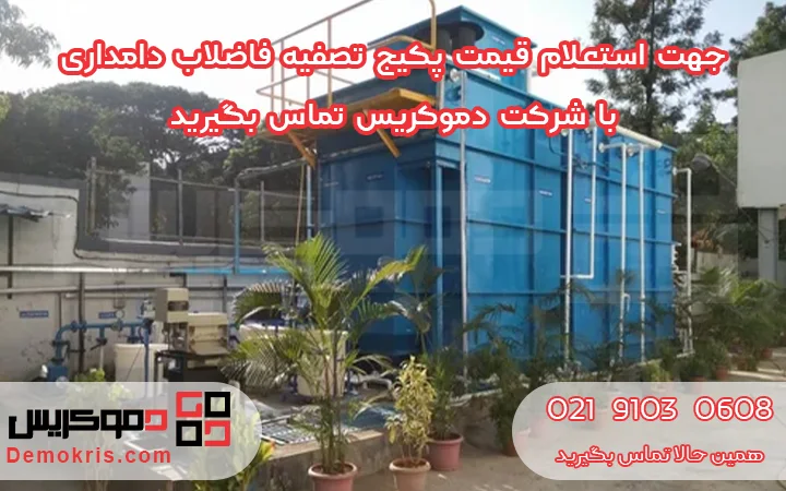 قیمت پکیج تصفیه فاضلاب دامداری و گاوداری - دموکریس