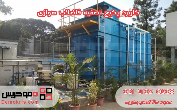 کاربرد پکیج تصفیه فاضلاب هوازی - دموکریس
