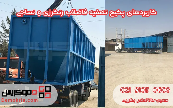 کاربردهای پکیج تصفیه فاضلاب رنگرزی و نساجی - دموکریس