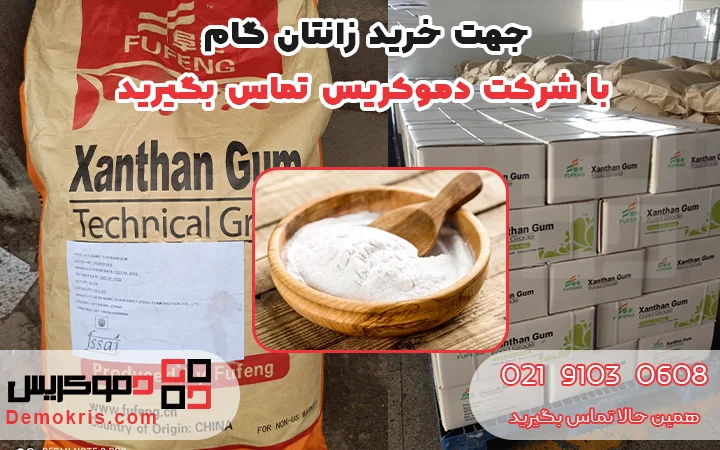 خرید زانتان گام - دموکریس