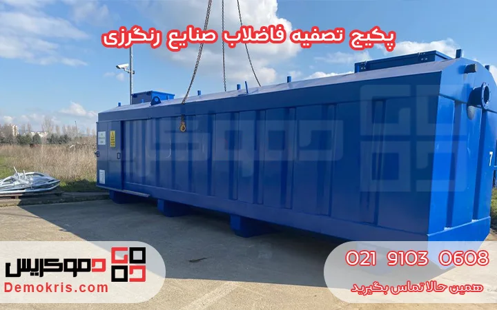 پکیج تصفیه فاضلاب صنایع رنگنرزی - دموکریس