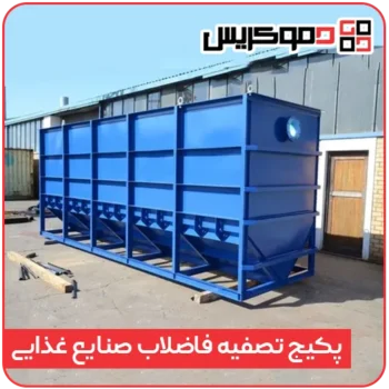 پکیج تصفیه فاضلاب غذایی - دموکریس