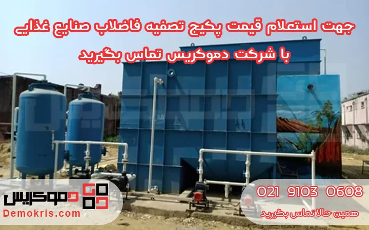 قیمت پکیج تصفیه فاضلاب صنایع غذایی - دموکریس