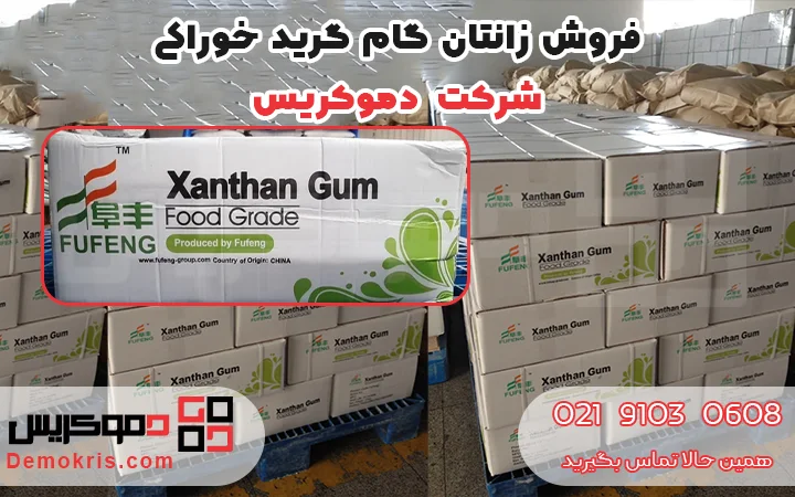 فروش زانتان گام خوراکی - دموکریس