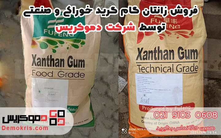 فروش زانتان گام گرید خوراکی و صنعتی - دموکریس