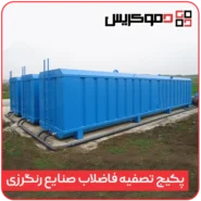 پکیج تصفیه فاضلاب صنایع رنگنرزی و نساجی - دموکریس