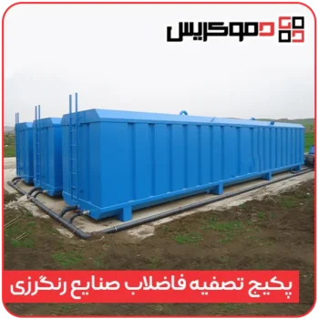 پکیج تصفیه فاضلاب صنایع رنگنرزی و نساجی - دموکریس