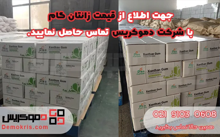 قیمت زانتان گام - دموکریس