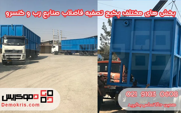 بخش های مختلف پکیج تصفیه فاضلاب صنایع رب و کنسرو - دموکریس