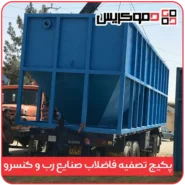 پکیج تصفیه فاضلاب صنایع رب و کنسرو - دموکریس