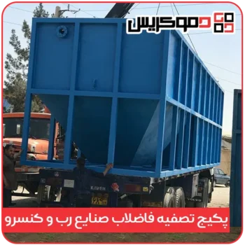 پکیج تصفیه فاضلاب صنایع رب و کنسرو - دموکریس