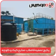 پکیج تصفیه فاضلاب صنایع کیک و کلوچه - دموکریس