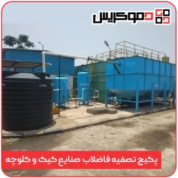 پکیج تصفیه فاضلاب صنایع کیک و کلوچه - دموکریس