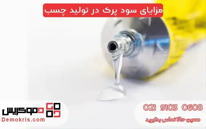 کاربرد سود پرک در تولید چسب 6 کاربرد سود پرک در تولید چسب - دموکریس