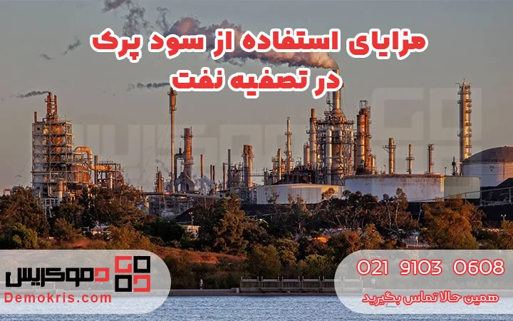مزایای استفاده از سود پرک در تصفیه نفت - دموکریس